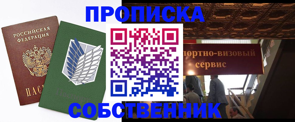 прописка от собственника в Щучье